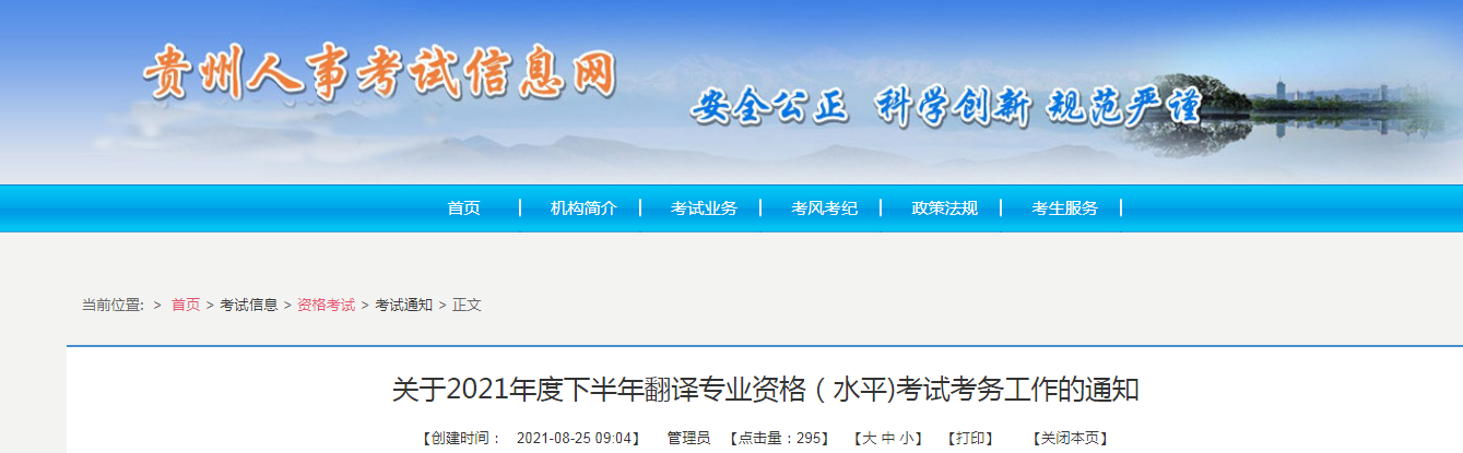 2021年下半年贵州翻译专业资格考试报名时间、条件及入口【9月1日-9月7日】