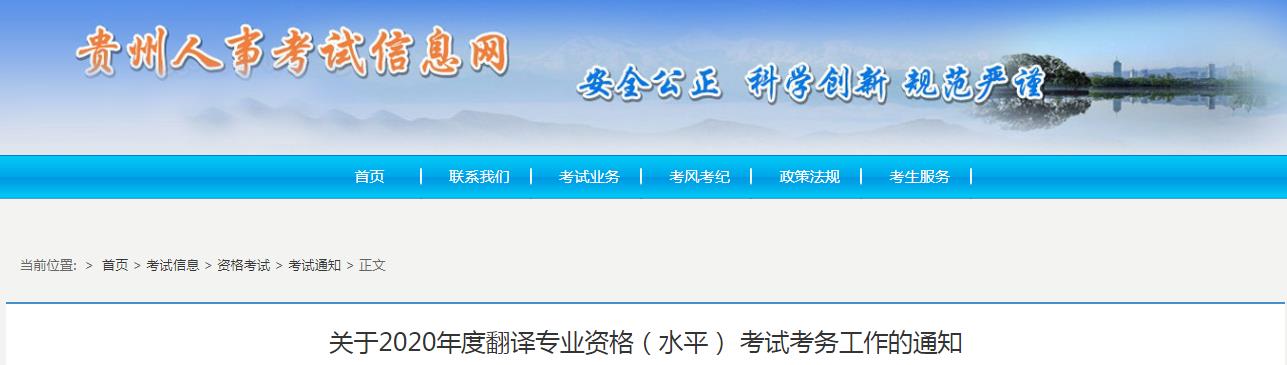 2020年贵州翻译资格报名时间、条件及入口【9月9日-9月16日】