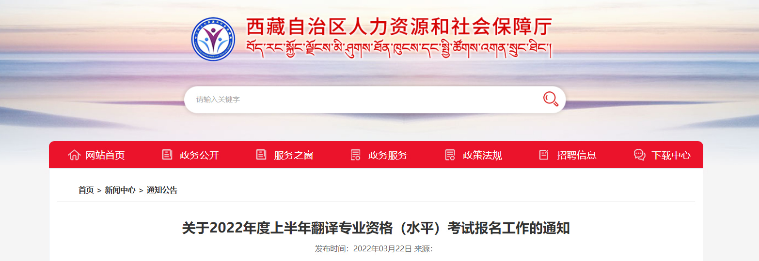 2022年上半年西藏翻译专业资格考试报名时间、条件及入口【4月6日-4月14日】