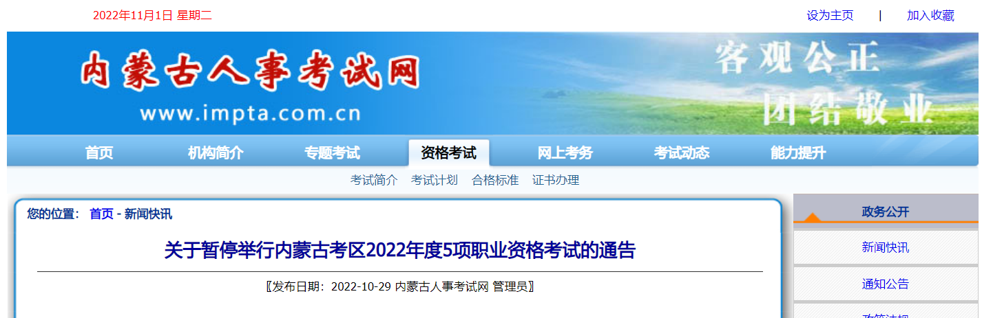 关于暂停举行内蒙古2022年翻译专业技术资格（口译、笔译）考试的通告