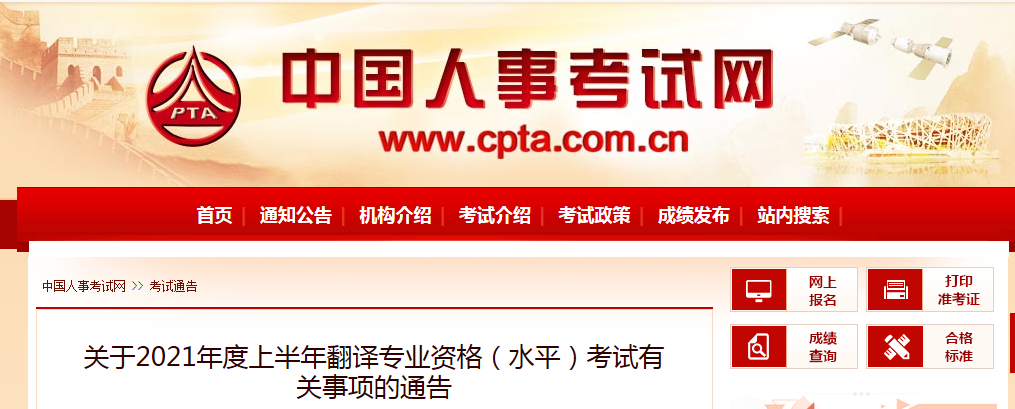 2021上半年翻译专业资格考试报名时间、条件及入口【4月25日截止】