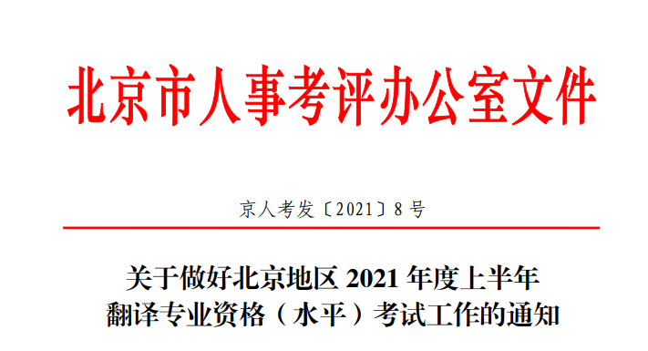 2021年上半年北京翻译资格考试报名时间、条件及入口【4月13日-19日】
