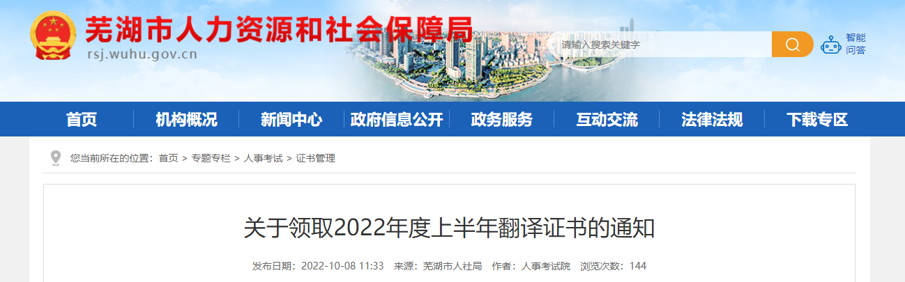 关于领取2022年上半年安徽芜湖英语翻译证书的通知