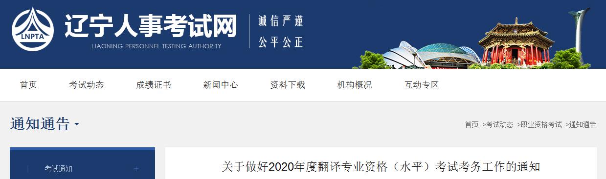 2020年辽宁翻译资格报名时间、条件及入口【9月9日-9月17日】