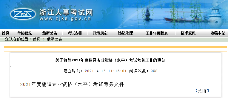 2021年浙江翻译资格考试报名时间、条件及入口【上半年4月15日起 下半年9月7日起】