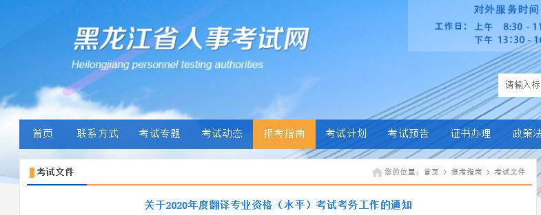 2020年黑龙江翻译资格报名时间、条件及入口【9月9日-9月15日】
