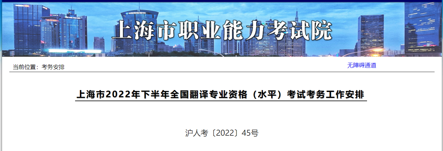 2022年下半年上海翻译专业资格（水平）考试审核工作安排