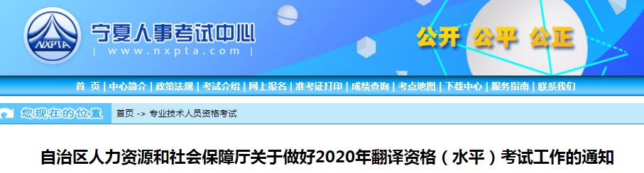 2020年宁夏翻译资格报名时间、条件及入口【9月5日-9月17日】
