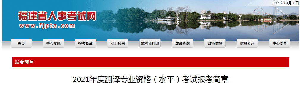 2021年福建翻译资格考试报名时间、条件及入口【上半年4月13日起 下半年9月6日起】