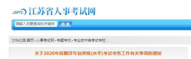 2020年江苏翻译资格报名时间、条件及入口【9月9日-17日】