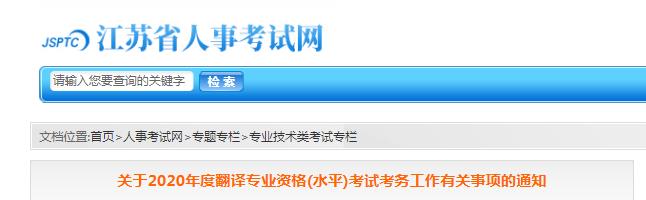 2020年江苏翻译资格报名时间、条件及入口【9月9日-17日】