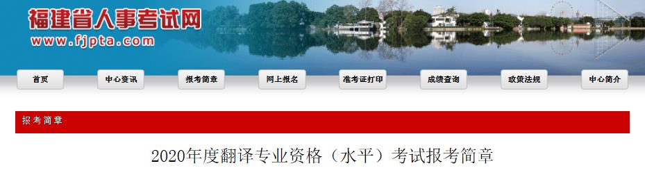 2020年福建翻译资格报名时间、条件及入口【9月4日-9月13日】