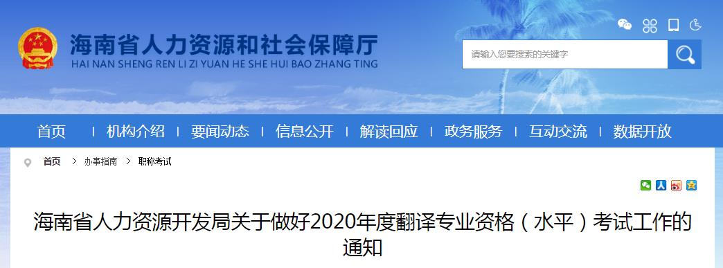 2020年海南翻译资格报名时间、条件及入口【9月2日-9月17日】