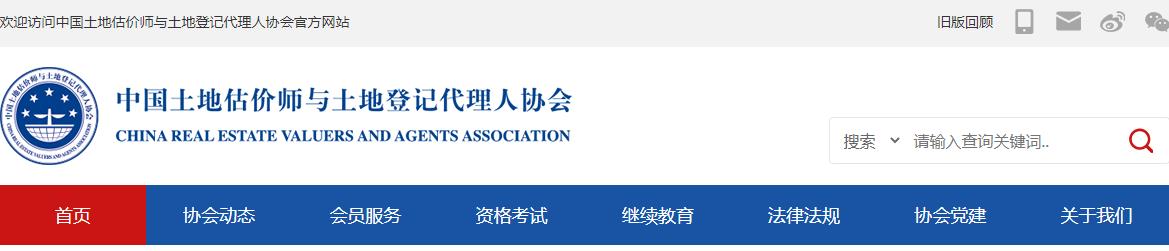 2021年安徽土地登记代理人成绩查询网站：中国土地估价师与土地登记代理人协会