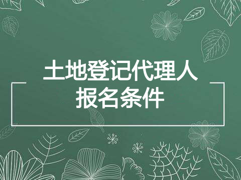 2022年宁夏土地登记代理人报考条件