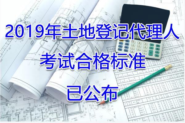 2019年宁夏土地登记搭理人考试合格标准【已公布】