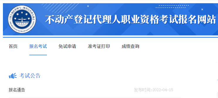 2022年上海土地登记代理人报名时间：4月15日-5月15日