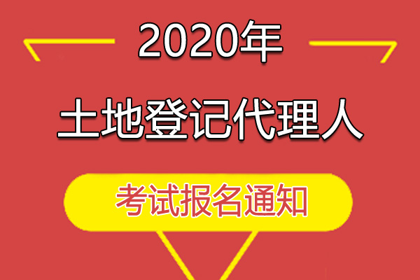 江苏2020年土地登记代理人职业资格考试报名费及缴费时间
