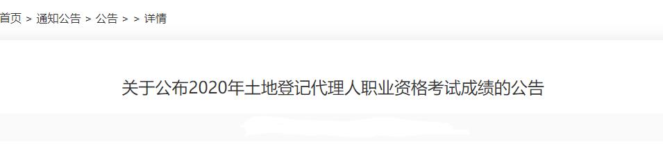 2020年辽宁土地登记代理人成绩查询时间及查分入口