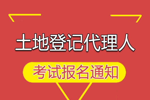 广西2019年土地登记代理人职业资格考试报名费及缴费时间