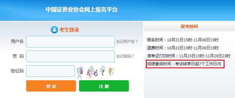 2020年11月北京证券从业资格考试成绩查询时间：考试结束7个工作日内