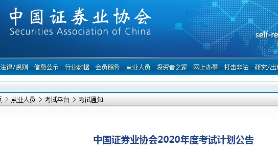 2020年第二次北京证券从业资格考试时间：5月30、31日