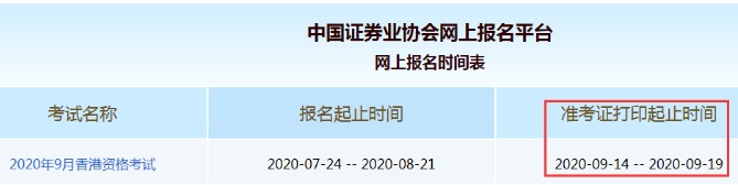 2020年9月中国香港证券从业资格考试准考证打印时间：9月14日至19日