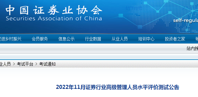 2022年11月福建证券高级管理人员水平评价测试准考证打印时间：11月14日