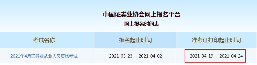 2021年4月湖南证券从业资格准考证打印入口已开通（4月19日至24日）