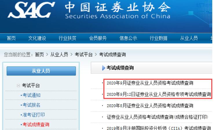 青海2020年9月证券从业资格考试成绩查询时间：9月14日起