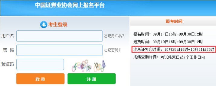 安徽2021年10月证券从业资格考试准考证打印时间：10月25日至31日