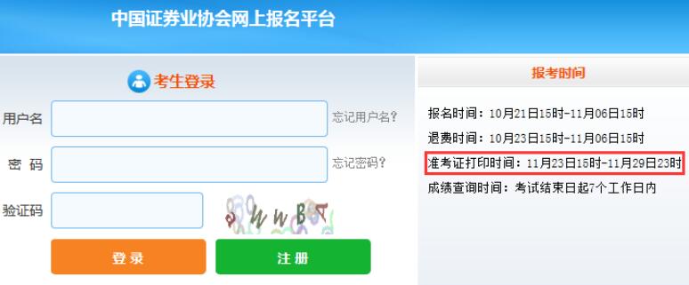 上海2020年11月证券从业资格考试准考证打印时间：11月23日15时开始
