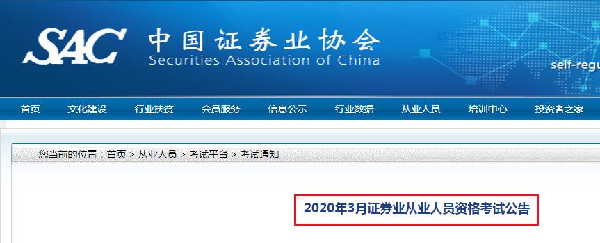 2020年3月宁夏银川证券从业资格考试时间：3月28日至29日