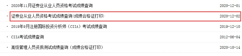 2020年11月福建证券从业资格考试成绩合格证打印入口已开通(成绩单)