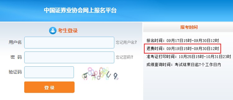 2021年10月北京证券从业资格考试报名交费时间：9月17日至30日