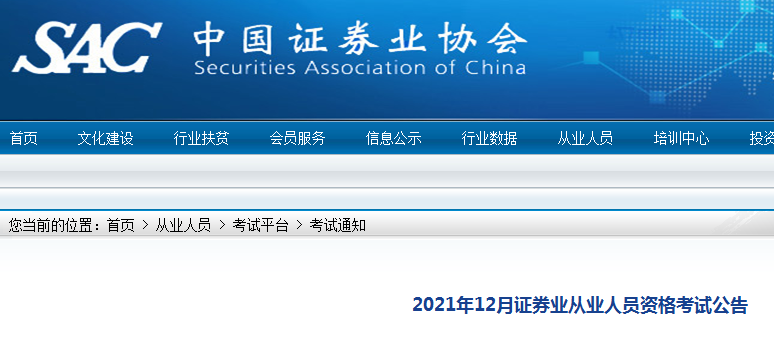 2021年12月云南证券从业资格报名入口已开通（11月16日-26日）