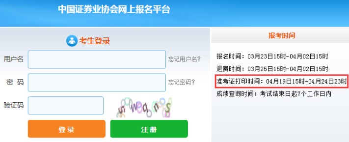 2021年4月河北证券从业资格考试准考证打印时间：4月19日-24日