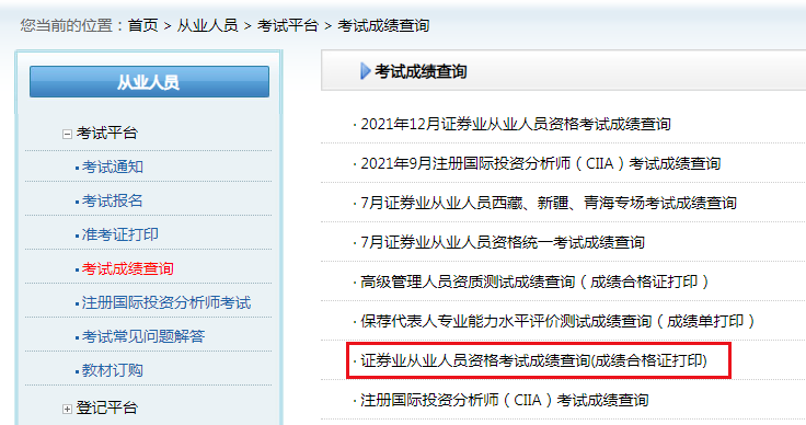 2021年12月河北证券从业资格成绩合格证打印入口（已开通）