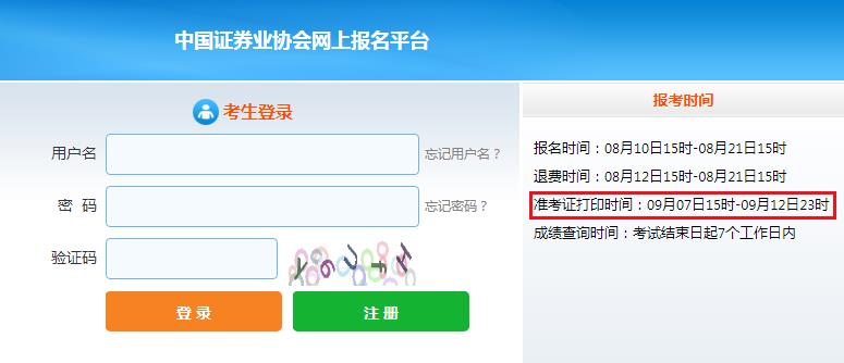 2020年9月浙江证券从业资格证准考证打印入口：中国证券业协会