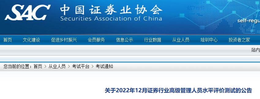 2022年12月证券行业高级管理人员水平评价报名时间：12月2日至8日