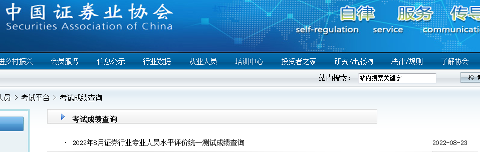 辽宁2022年8月证券从业资格成绩查询入口已开通