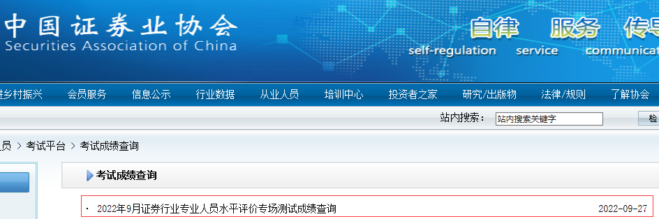 2022年9月证券专业人员水平评价专场成绩查询入口已开通
