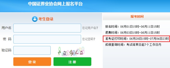 重庆2021年7月证券从业资格考试准考证打印时间：6月28日至7月4日