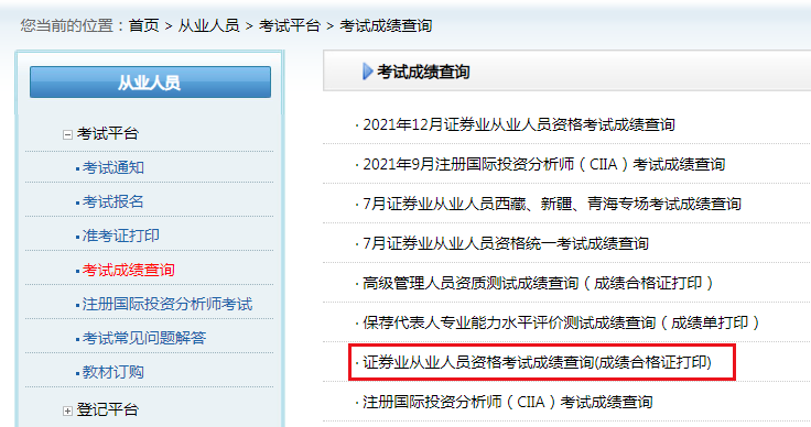 2021年12月黑龙江证券从业资格成绩合格证打印入口（已开通）