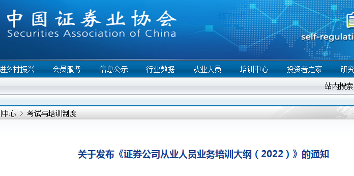 中国证券业协会：关于发布《证券公司从业人员业务培训大纲（2022）》的通知