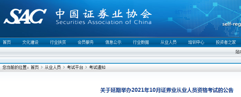 2021年10月北京证券业从业资格考试时间延期