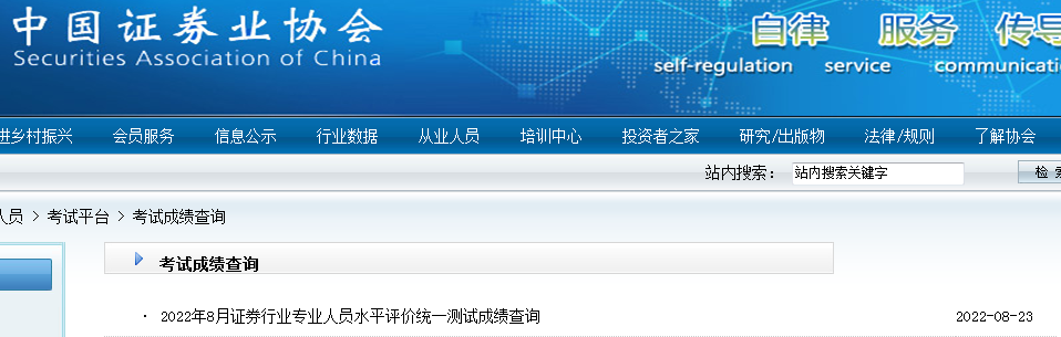 上海2022年8月证券从业资格成绩查询入口已开通