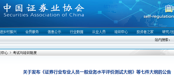 关于发布《证券行业专业人员一般业务水平评价测试大纲》等七件大纲的公告