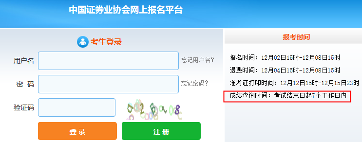 2022年12月证券行业高级管理人员成绩查询时间：考试结束日起7个工作日内