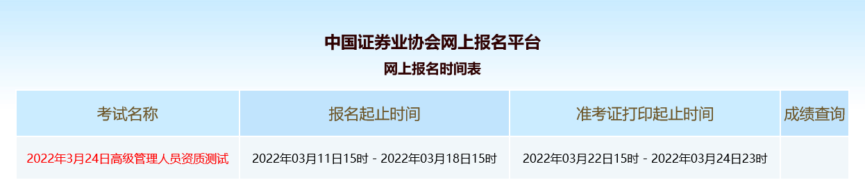 2022年3月证券高级管理人员任职测试报名费用、对象、方式及原则